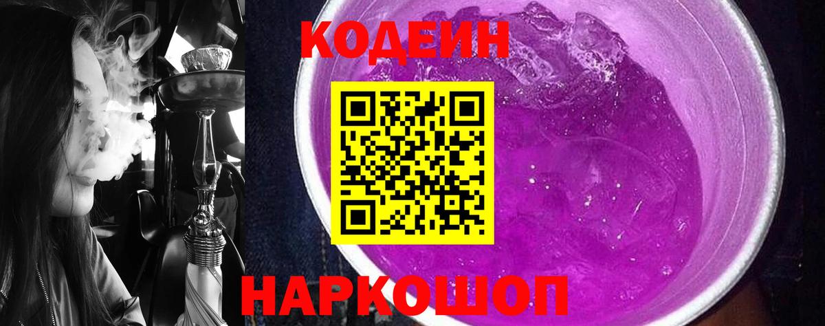 Codein напиток Lean (лин) Будённовск